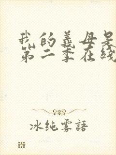 我的义母是魅魔第二季在线观看