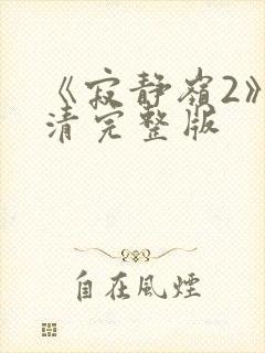 《寂静岭2》高清完整版