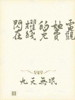 闪耀的她电视剧在线免费观看全集