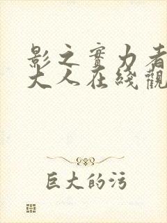 影之实力者暗影大人在线观看14集