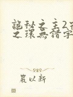 诡秘之主2宿命之环无错字精校版