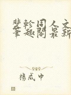 裴轸同人文小说笔趣阁最新章节