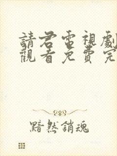 请君电视剧在线观看免费完整版高清封面