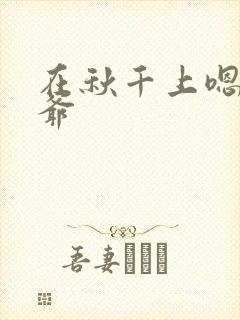 在秋千上嗯啊王爷