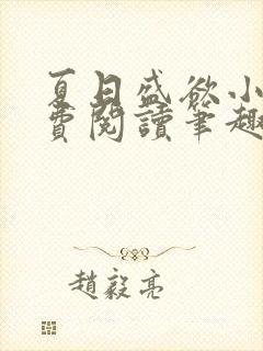 夏日盛欲小说免费阅读笔趣阁封面