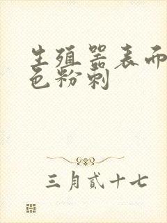 生殖器表面有红色粉刺