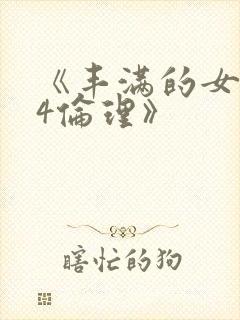 《丰满的女邻居4伦理》