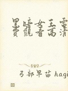 黑暗女王电影免费观看高清