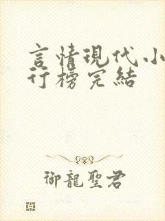 言情现代小说排行榜完结