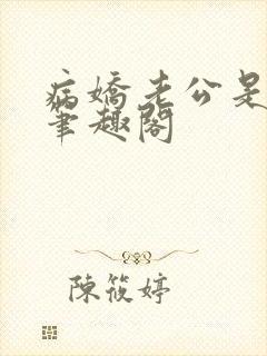 病娇老公是魅魔笔趣阁