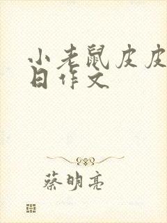 小老鼠皮皮的生日作文