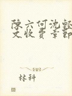 陈六何沈轻舞全文收费章节