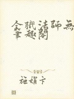 全职法师无弹窗笔趣阁