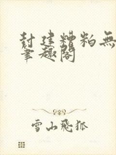 封建糟粕无删减笔趣阁封面