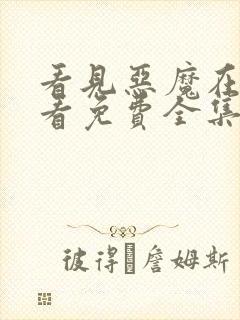 看见恶魔在线观看免费全集高清完整版