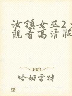 汝镇女巫2免费观看高清版