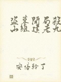 盗墓开局杀穿瓶山组建老九门