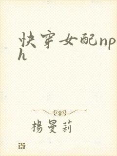 快穿女配np文h