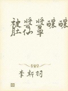 被酱酱酿酿的大肚仙尊