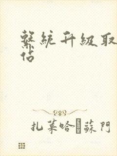 系统升级取液网站