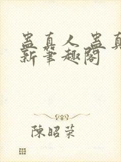 蛊真人 蛊真人新笔趣阁