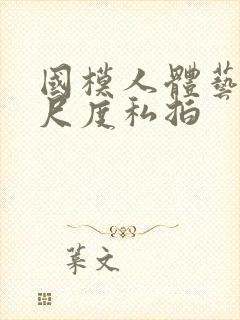 国模人体艺术大尺度私拍