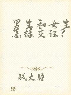 男生和女生应该怎样交往?封面