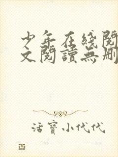 少年在线阅读全文阅读无删减