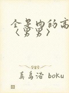 全是肉的高h文〈男男〉