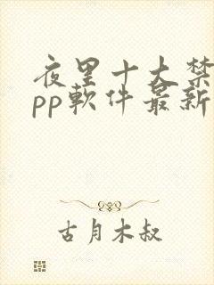 夜里十大禁用app软件最新章节