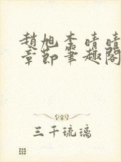 赵旭李晴晴最新章节笔趣阁