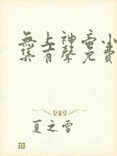 无上神帝小说全集有声免费听