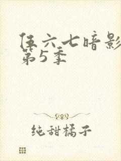 伍六七暗影刺客第5季