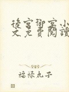 后宫御宴小说全文免费阅读