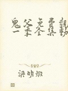 鬼父免费观看第一季全集动漫