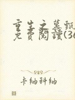 重生之慕甄漫画免费阅读(36漫画)