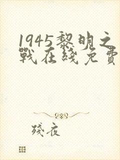 1945黎明之战在线免费观看
