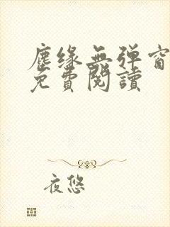 尘缘无弹窗全文免费阅读封面