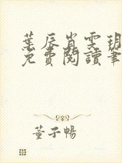 叶辰肖雯玥全文免费阅读笔趣阁