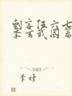 刺客伍六七第三季玄武国篇免费封面