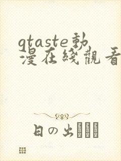 gtaste动漫在线观看全集高清免费