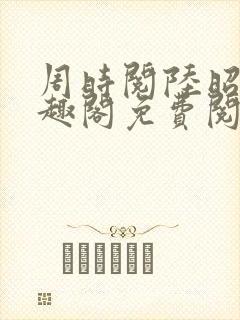 周时阅陆昭菱笔趣阁免费阅读最新