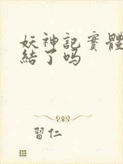 妖神记实体书完结了吗