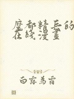 魔都精兵的奴隶在线漫画