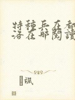 特种兵在都市杨洛在哪阅读封面