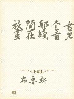 放开那个女巫漫画在线看免费