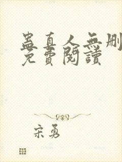 蛊真人无删减版免费阅读