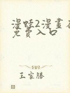 漫蛙2漫画在线免费入口