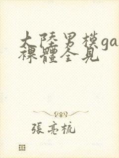 大陆男模gay裸体全见