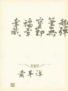 幸福宝笔趣阁隐藏章节无弹窗